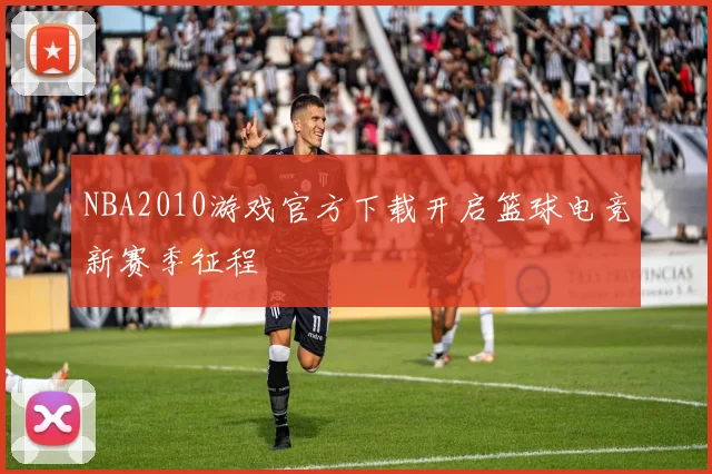 NBA2010游戏官方下载开启篮球电竞新赛季征程