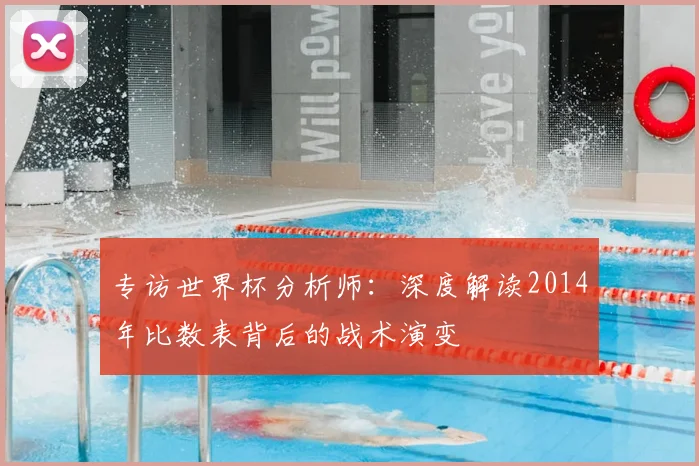 专访世界杯分析师：深度解读2014年比数表背后的战术演变