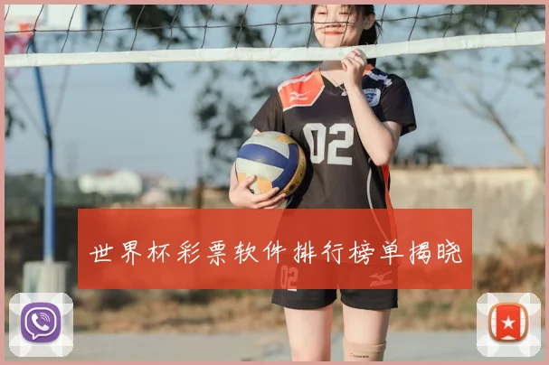 世界杯彩票软件排行榜单揭晓