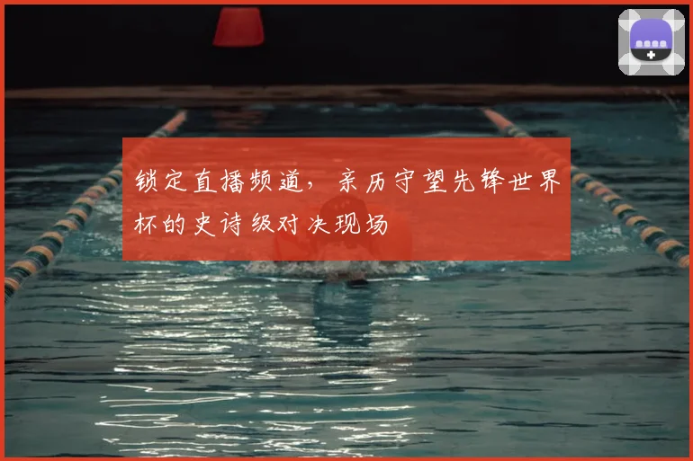 锁定直播频道，亲历守望先锋世界杯的史诗级对决现场