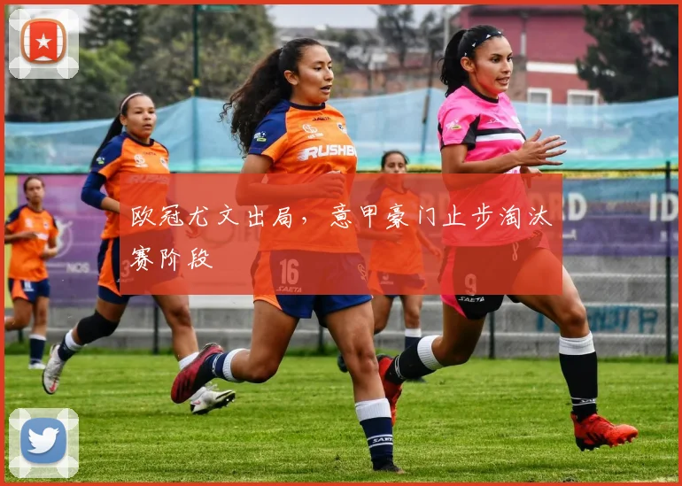 欧冠尤文出局，意甲豪门止步淘汰赛阶段