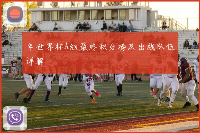 年世界杯A组最终积分榜及出线队伍详解