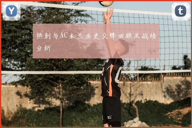 热刺与AC米兰历史交锋回顾及战绩分析