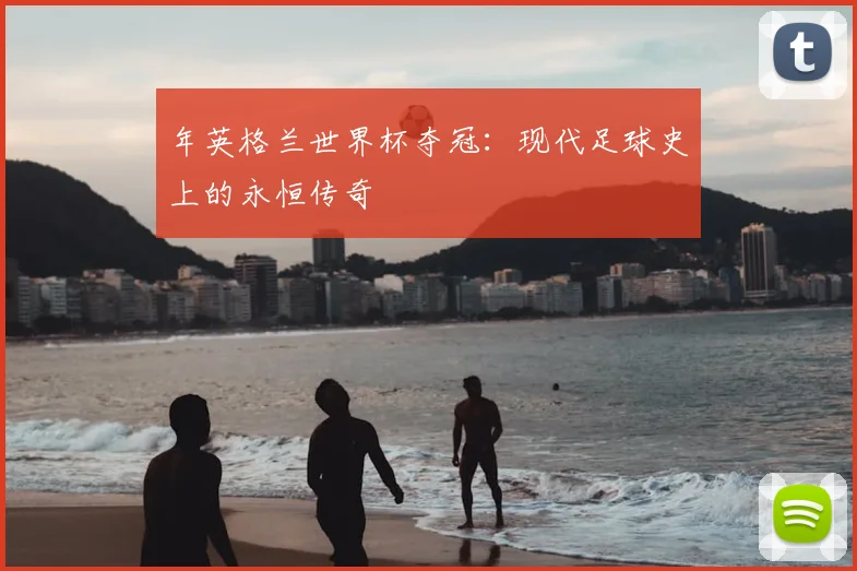 年英格兰世界杯夺冠：现代足球史上的永恒传奇