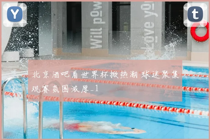 北京酒吧看世界杯掀热潮 球迷聚集观赛氛围浓厚_1