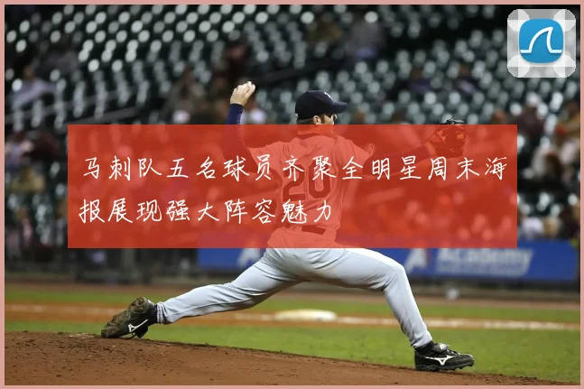 马刺队五名球员齐聚全明星周末海报展现强大阵容魅力