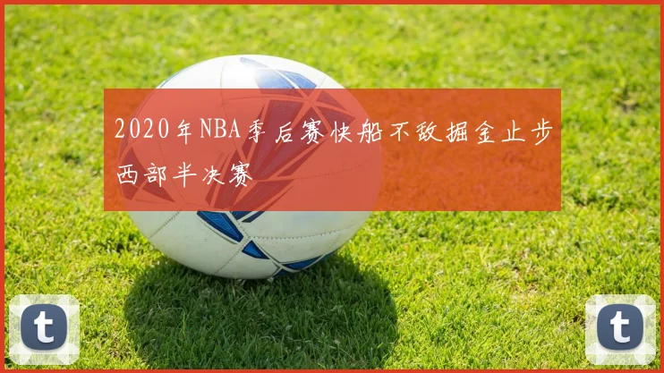 2020年NBA季后赛快船不敌掘金止步西部半决赛