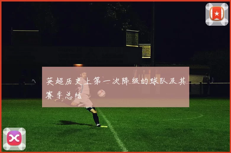 英超历史上第一次降级的球队及其赛季总结