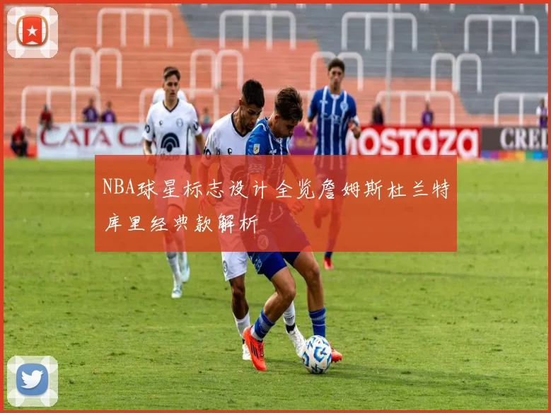 NBA球星标志设计全览詹姆斯杜兰特库里经典款解析