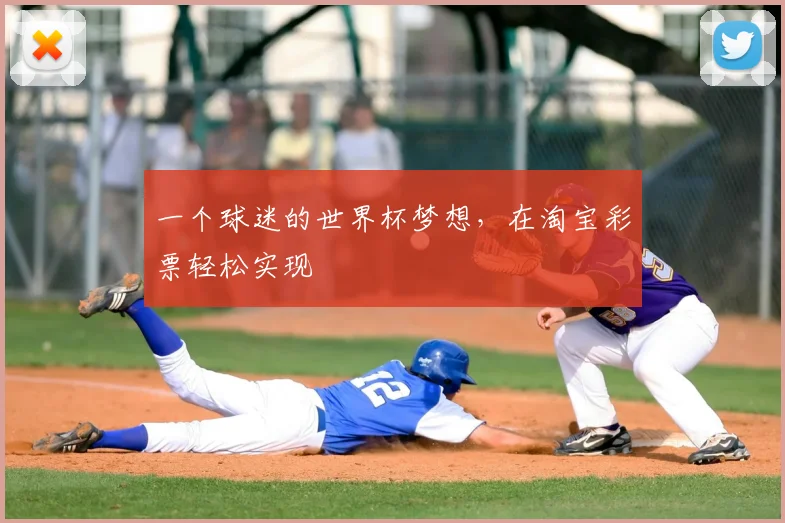 一个球迷的世界杯梦想，在淘宝彩票轻松实现