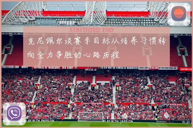 克尼佩尔谈赛季目标从培养习惯转向全力争胜的心路历程