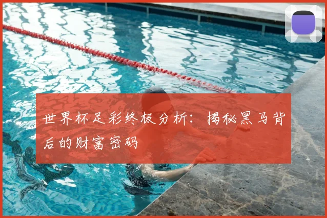 世界杯足彩终极分析:揭秘黑马背后的财富密码