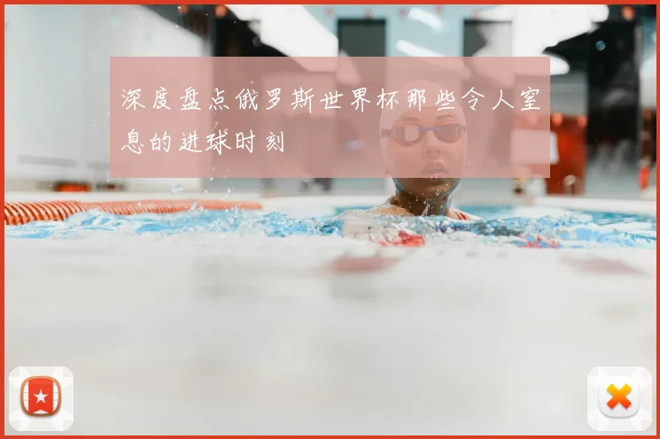 深度盘点俄罗斯世界杯那些令人窒息的进球时刻