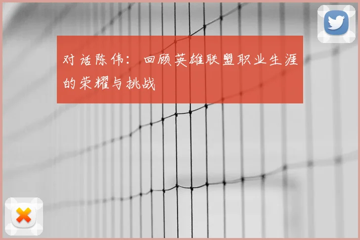 对话陈伟：回顾英雄联盟职业生涯的荣耀与挑战