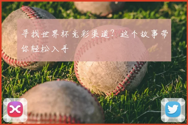 寻找世界杯竞彩渠道？这个故事带你轻松入手