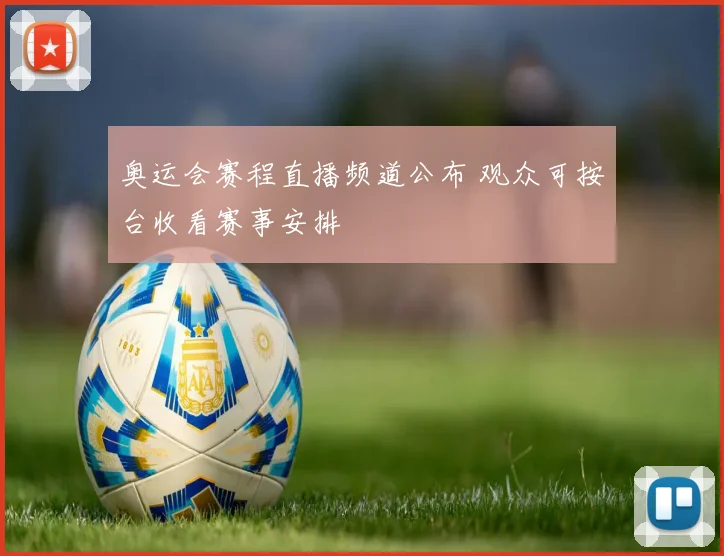 奥运会赛程直播频道公布 观众可按台收看赛事安排