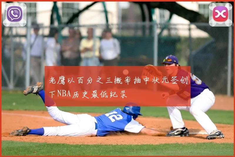老鹰以百分之三概率抽中状元签创下NBA历史最低纪录