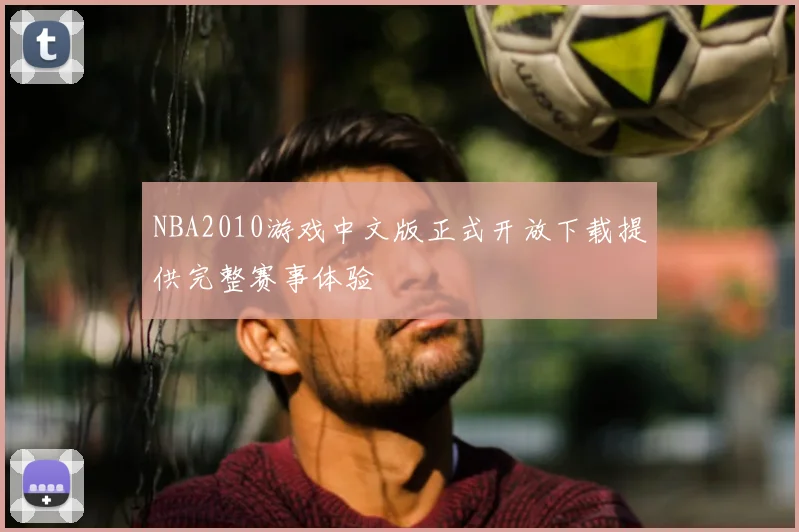NBA2010游戏中文版正式开放下载提供完整赛事体验