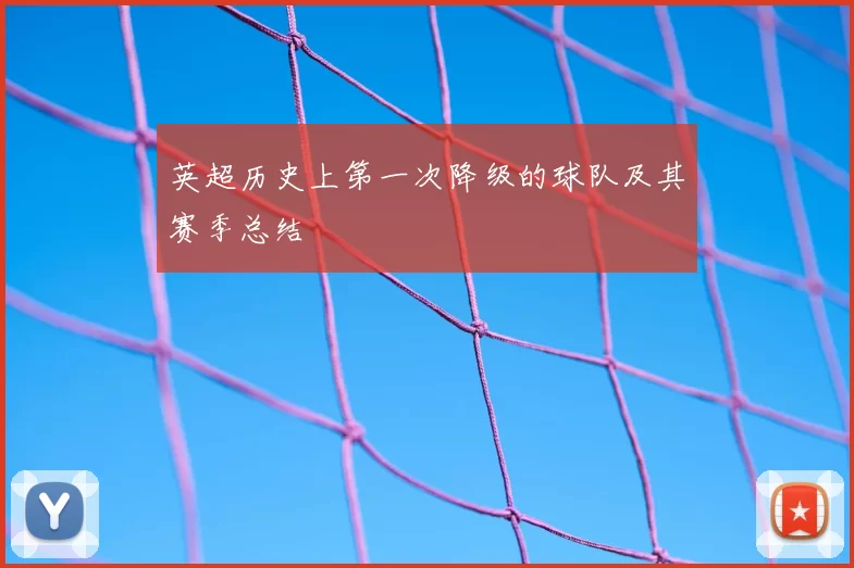 英超历史上第一次降级的球队及其赛季总结