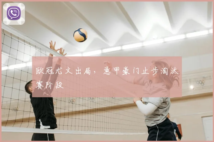 欧冠尤文出局，意甲豪门止步淘汰赛阶段