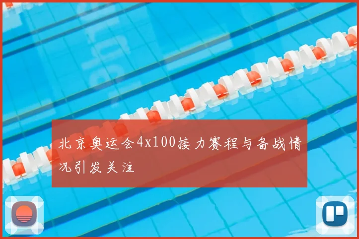 北京奥运会4x100接力赛程与备战情况引发关注