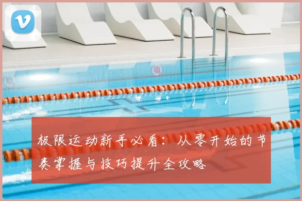 极限运动新手必看：从零开始的节奏掌握与技巧提升全攻略