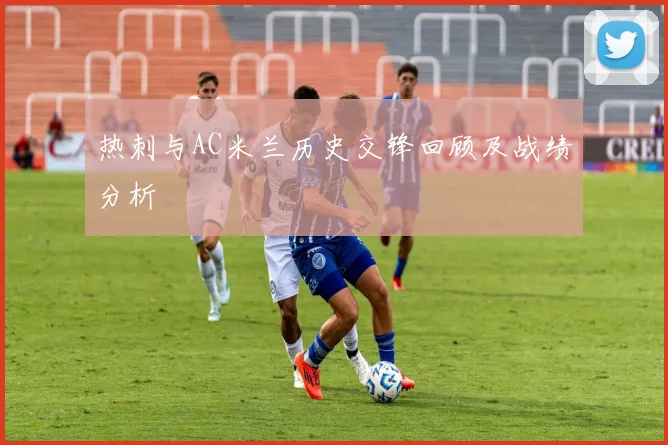 热刺与AC米兰历史交锋回顾及战绩分析