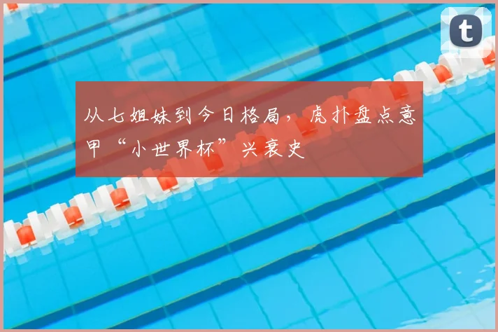从七姐妹到今日格局，虎扑盘点意甲“小世界杯”兴衰史