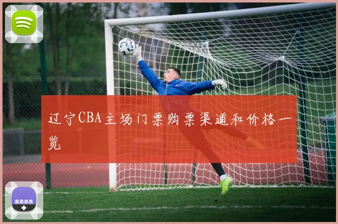 辽宁CBA主场门票购票渠道和价格一览