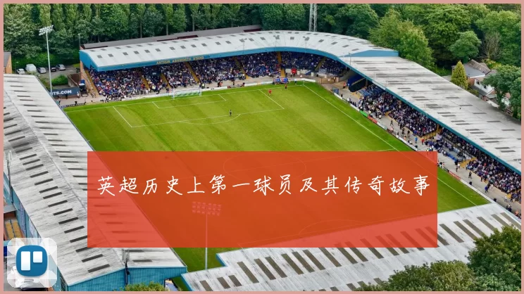 英超历史上第一球员及其传奇故事