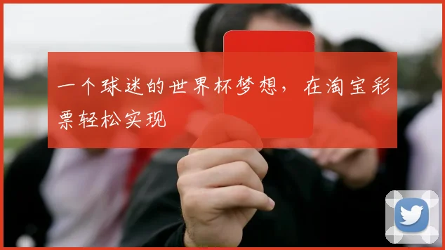 一个球迷的世界杯梦想，在淘宝彩票轻松实现