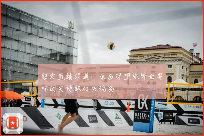 锁定直播频道，亲历守望先锋世界杯的史诗级对决现场
