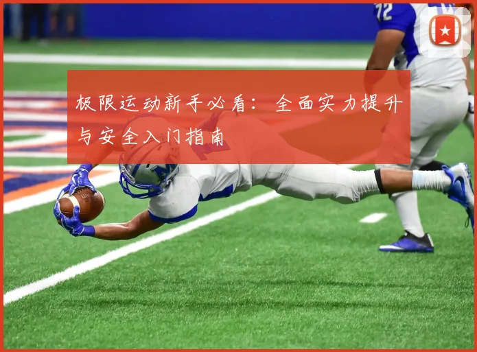 极限运动新手必看:全面实力提升与安全入门指南