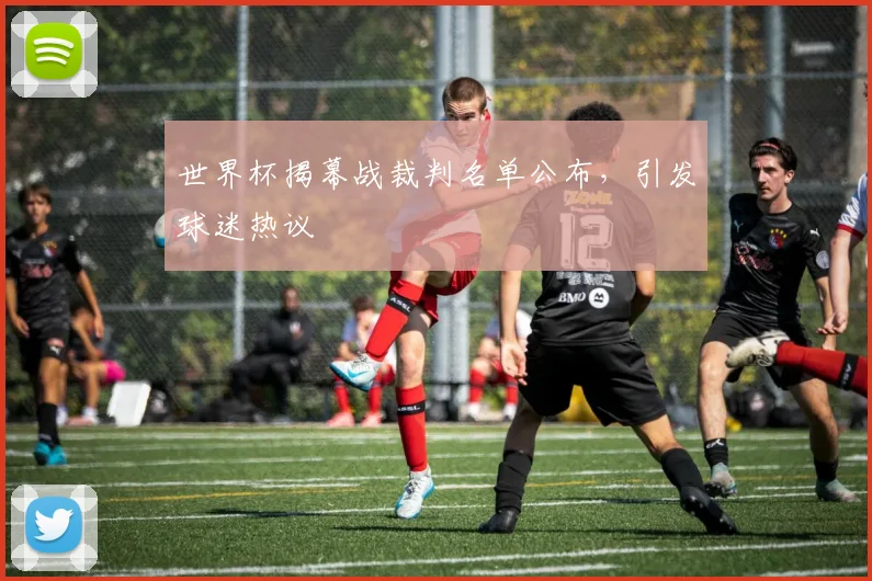 世界杯揭幕战裁判名单公布，引发球迷热议