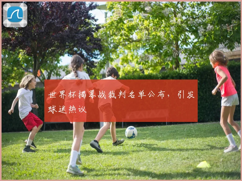 世界杯揭幕战裁判名单公布，引发球迷热议