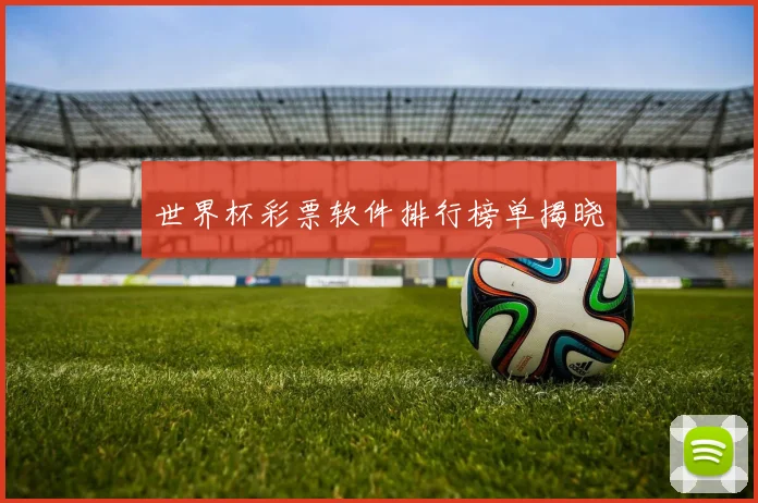 世界杯彩票软件排行榜单揭晓