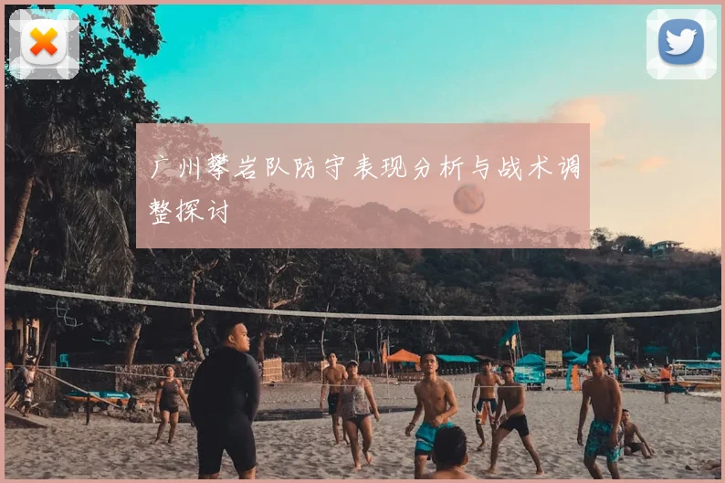 广州攀岩队防守表现分析与战术调整探讨