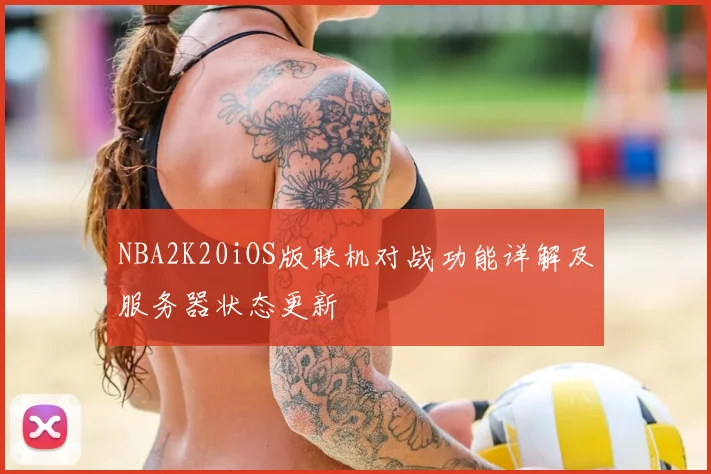 NBA2K20iOS版联机对战功能详解及服务器状态更新