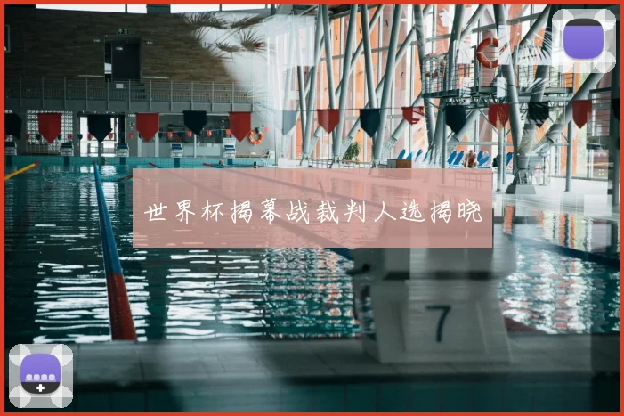世界杯揭幕战裁判人选揭晓