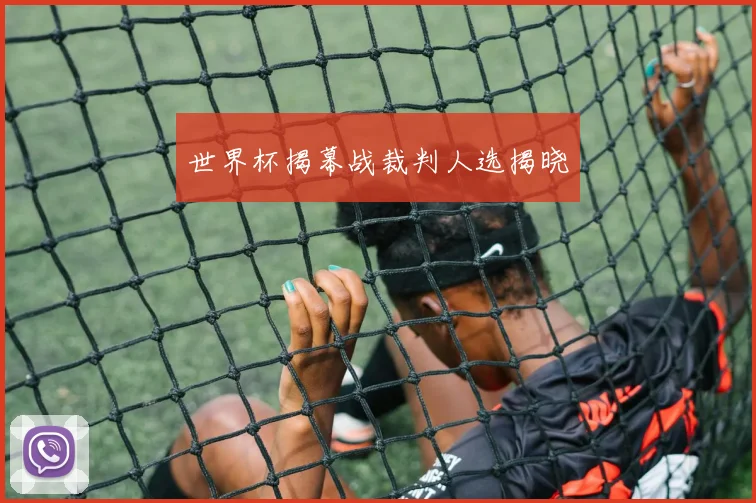 世界杯揭幕战裁判人选揭晓