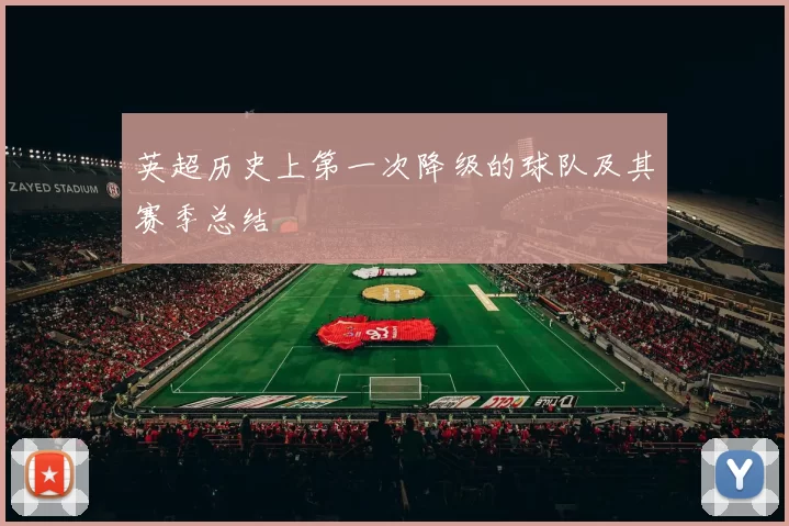 英超历史上第一次降级的球队及其赛季总结