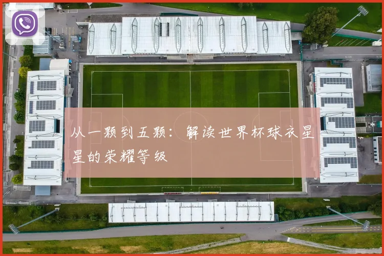 从一颗到五颗：解读世界杯球衣星星的荣耀等级