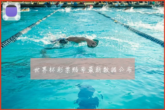 世界杯彩票赔率最新数据公布