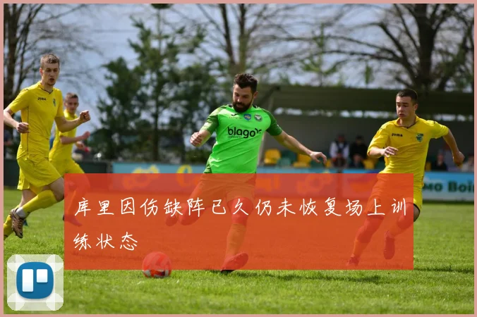 库里因伤缺阵已久仍未恢复场上训练状态
